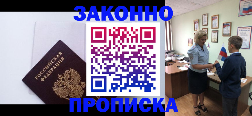 прописка для работы в Красном Куте